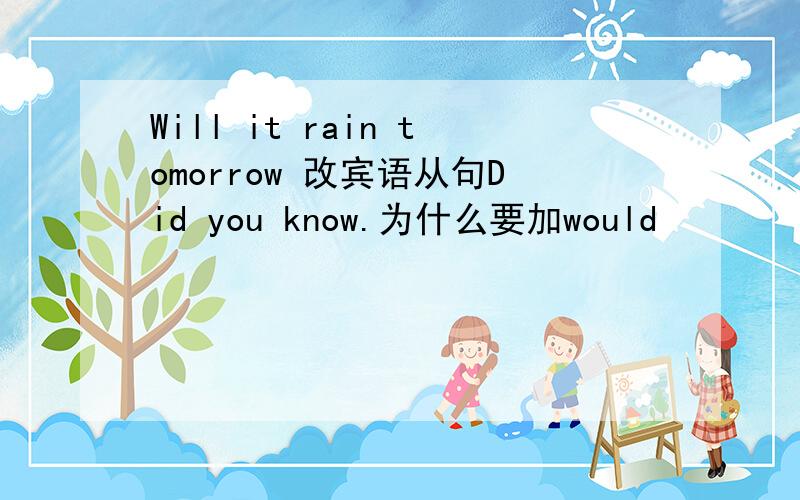 Will it rain tomorrow 改宾语从句Did you know.为什么要加would