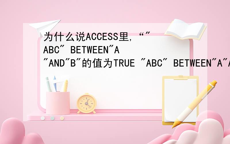 为什么说ACCESS里,“