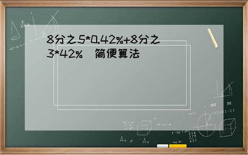 8分之5*0.42%+8分之3*42%（简便算法）