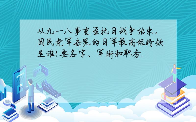 从九一八事变至抗日战争结束,国民党军击毙的日军最高级将领是谁?要名字、军衔和职务.