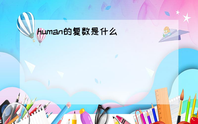 human的复数是什么