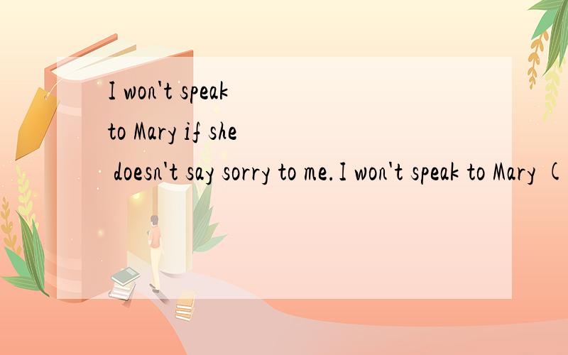 I won't speak to Mary if she doesn't say sorry to me.I won't speak to Mary ( ) she ( ) to me.                填 until…apologizes可以吗?