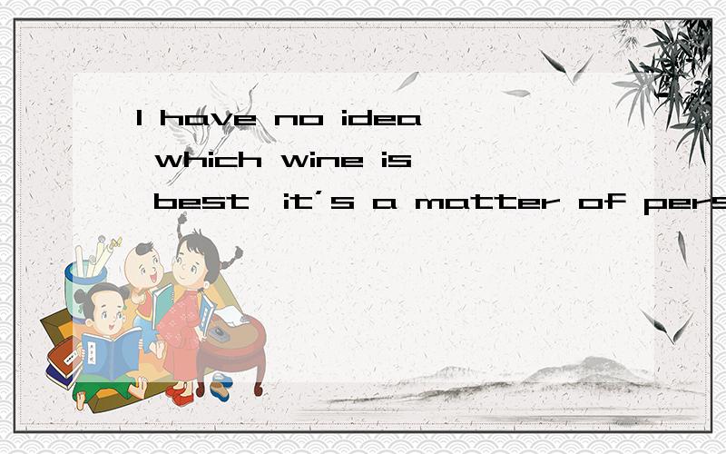 I have no idea which wine is best—it’s a matter of personal taste这句话是我从百度的同位语从句的百度百科复制下来的,前面明明说which if不能引导同位语从句,后面怎么出现which引导从句了,难道百度也错