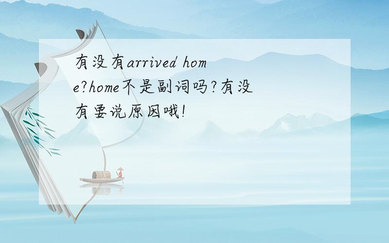 有没有arrived home?home不是副词吗?有没有要说原因哦!