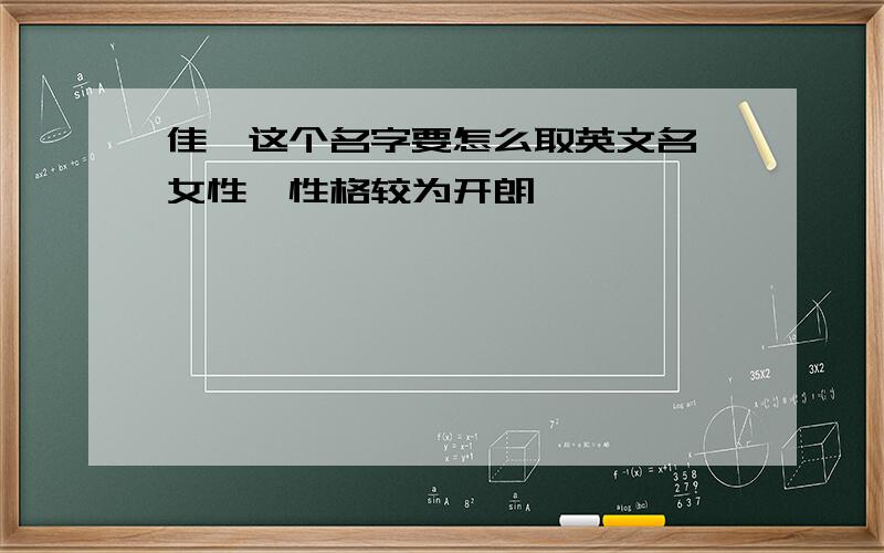 佳雯这个名字要怎么取英文名,女性,性格较为开朗