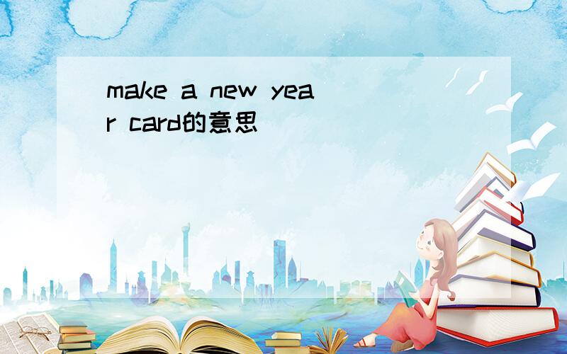 make a new year card的意思