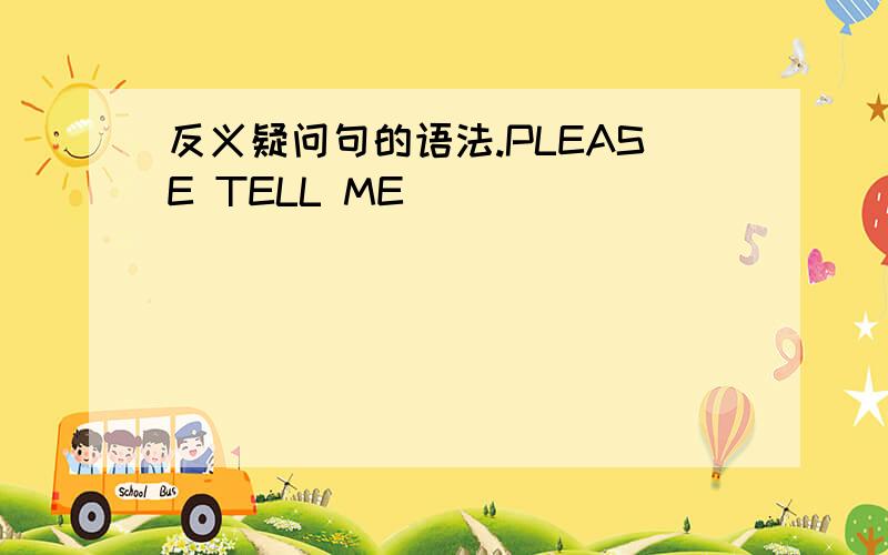 反义疑问句的语法.PLEASE TELL ME