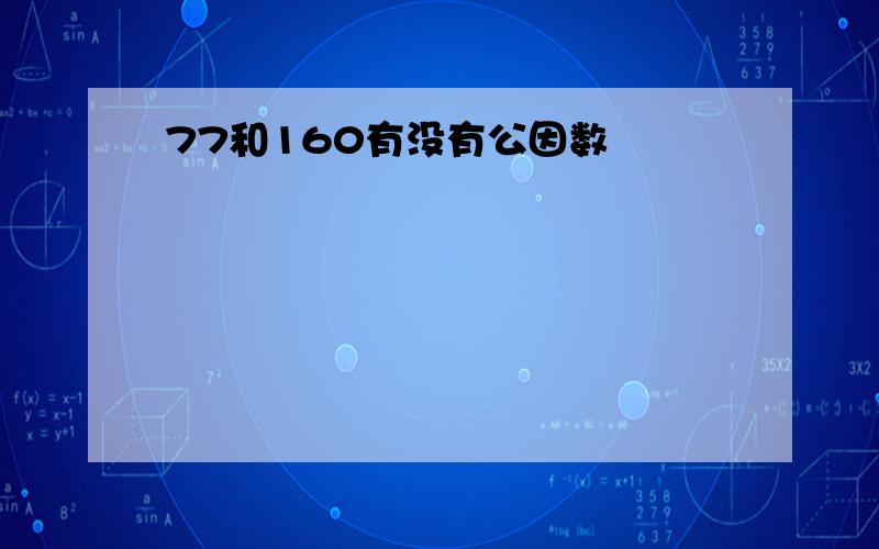 77和160有没有公因数