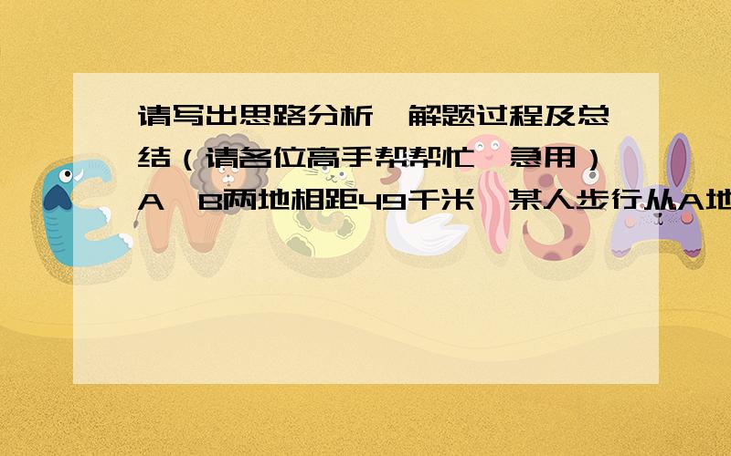 请写出思路分析、解题过程及总结（请各位高手帮帮忙,急用）A、B两地相距49千米,某人步行从A地出发分3段以不同速度走完全程,共用了10小时,已知第1段、第2段、第3段的速度分别为6千米/小