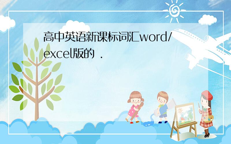 高中英语新课标词汇word/excel版的 .