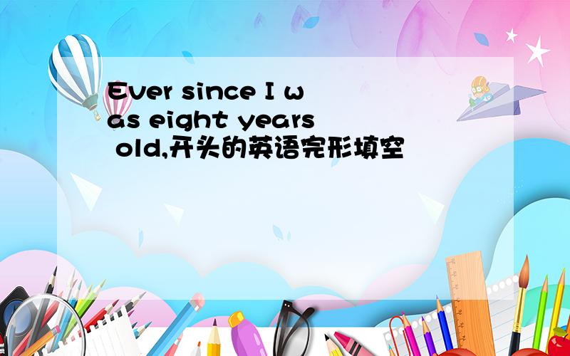 Ever since I was eight years old,开头的英语完形填空