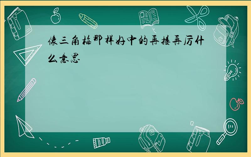 像三角梅那样好中的再接再厉什么意思