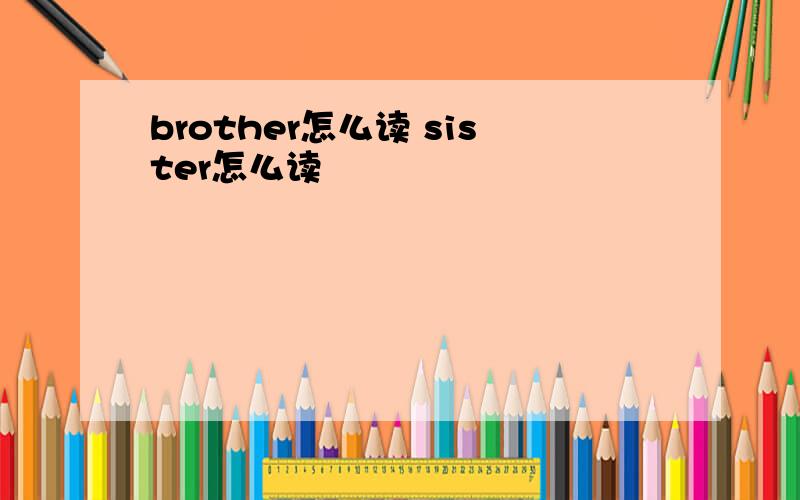brother怎么读 sister怎么读