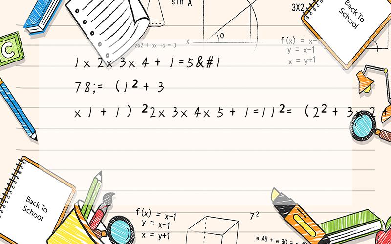 1×2×3×4＋1=5²=（1²＋3×1＋1）²2×3×4×5＋1=11²=（2²＋3×2＋1）²；3×4×5×6＋1=19²=（3²＋3×3＋1）²；4×5×6×7＋1=29²=（4²＋3×4＋1）² …… （1）根据你的