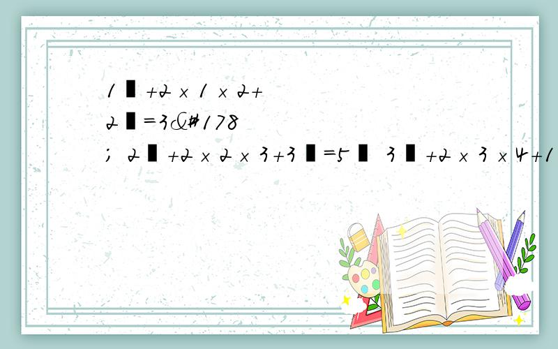 1²+2×1×2+2²=3² 2²+2×2×3+3²=5² 3²+2×3×4+1²+2×1×2+2²=3² 2²+2×2×3+3²=5² 3²+2×3×4+4²=7²发现了什么规律 用数学语言叙述