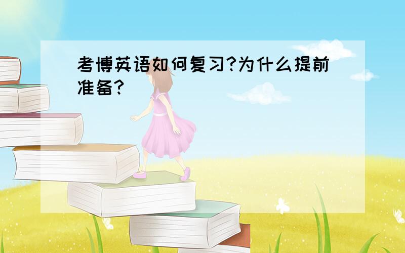 考博英语如何复习?为什么提前准备?