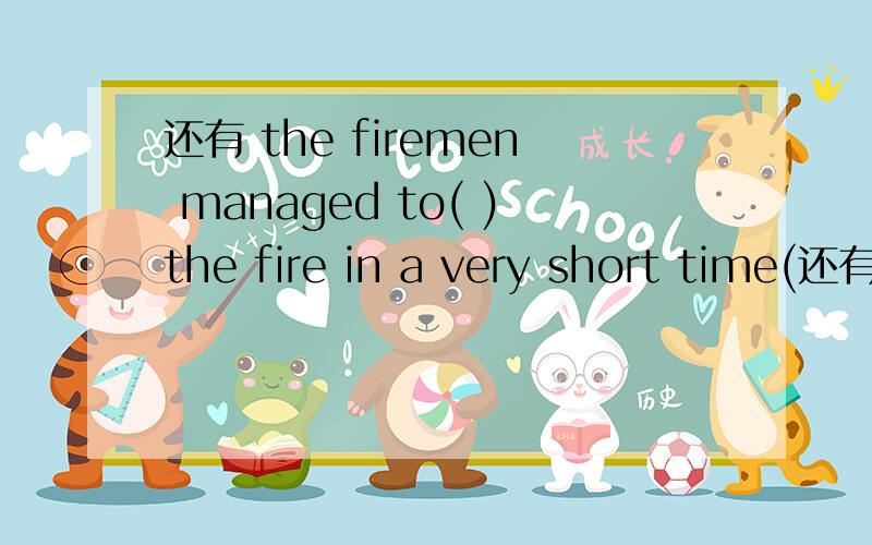 还有 the firemen managed to( )the fire in a very short time(还有好多呢)