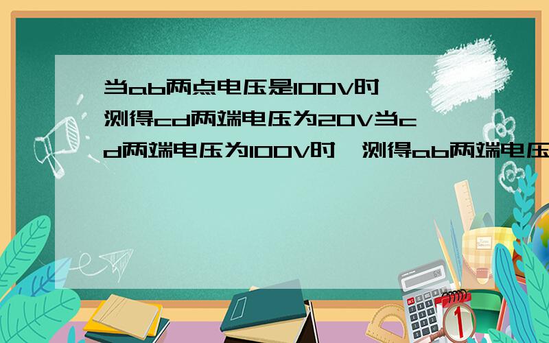 当ab两点电压是100V时,测得cd两端电压为20V当cd两端电压为100V时,测得ab两端电压为50V 求R1：R2：R3