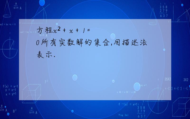 方程x²＋x＋1=0所有实数解的集合,用描述法表示.