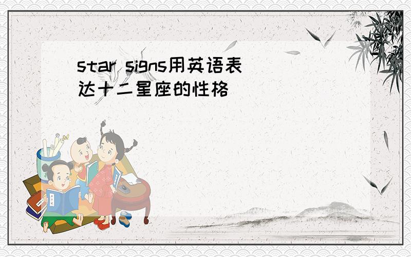 star signs用英语表达十二星座的性格