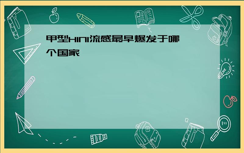 甲型H1N1流感最早爆发于哪个国家