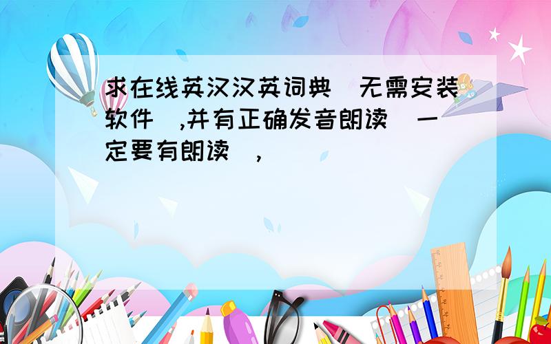 求在线英汉汉英词典（无需安装软件）,并有正确发音朗读（一定要有朗读）,