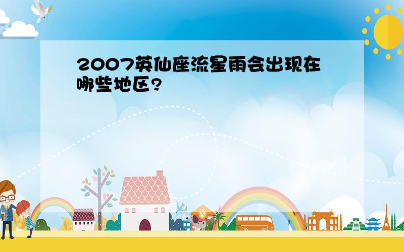 2007英仙座流星雨会出现在哪些地区?