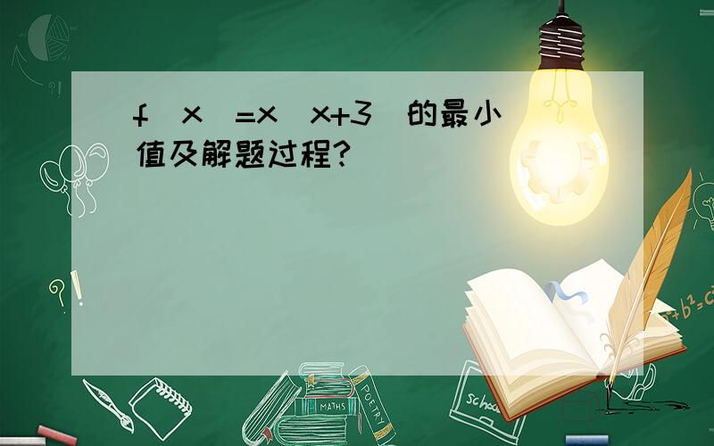 f(x)=x(x+3)的最小值及解题过程?