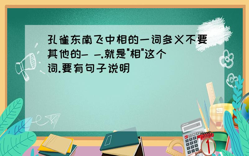 孔雀东南飞中相的一词多义不要其他的- -.就是