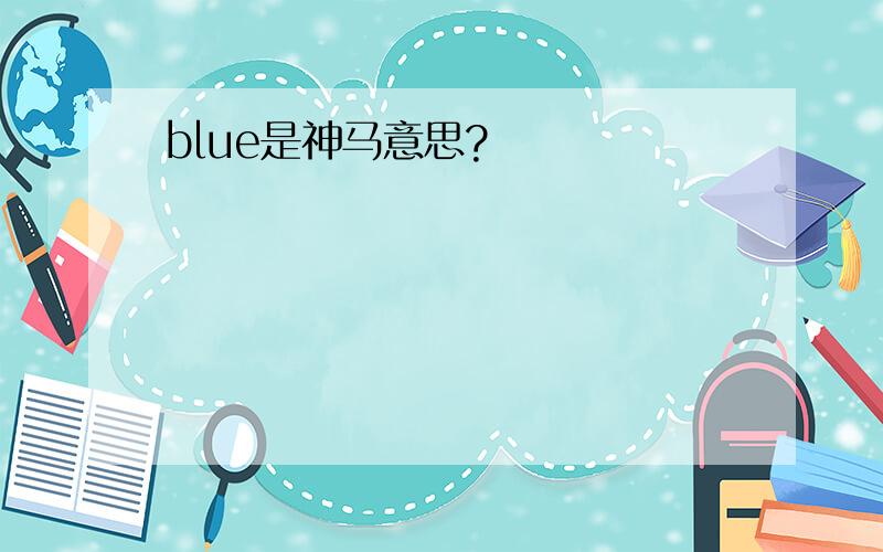 blue是神马意思?