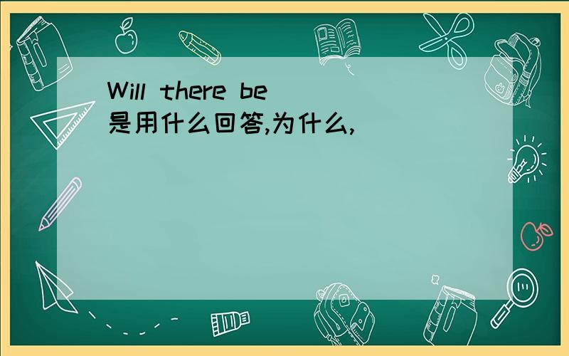 Will there be 是用什么回答,为什么,