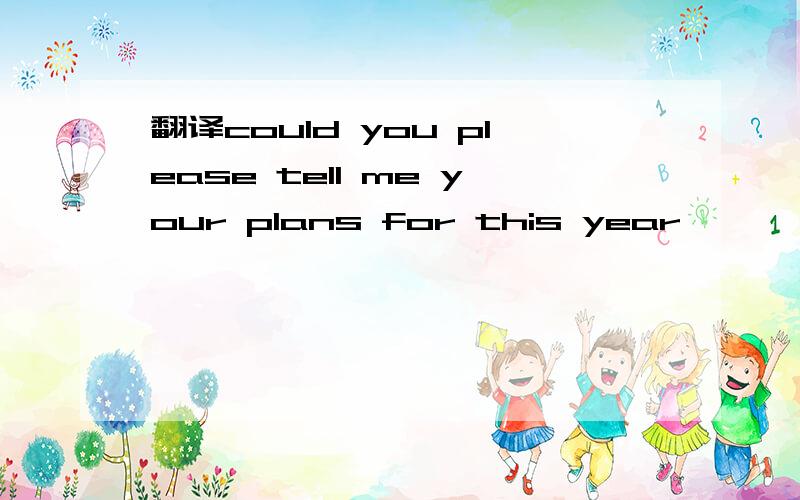 翻译could you please tell me your plans for this year