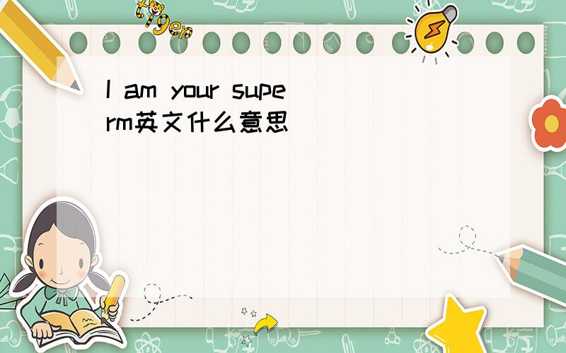 I am your superm英文什么意思