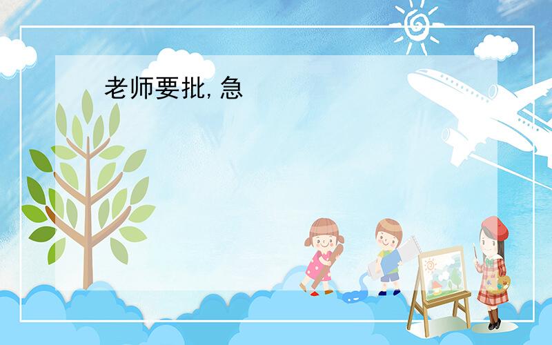 老师要批,急