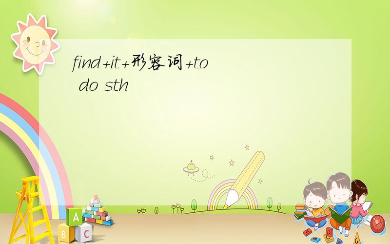 find+it+形容词+to do sth