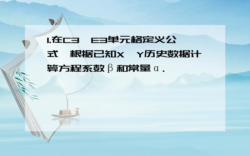 1.在C3、E3单元格定义公式,根据已知X、Y历史数据计算方程系数β和常量α.