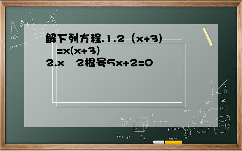 解下列方程.1.2（x+3)²=x(x+3) 2.x²2根号5x+2=0