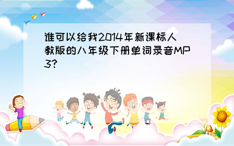 谁可以给我2014年新课标人教版的八年级下册单词录音MP3?