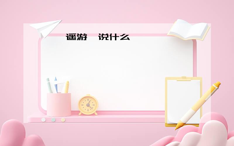 《逍遥游》说什么