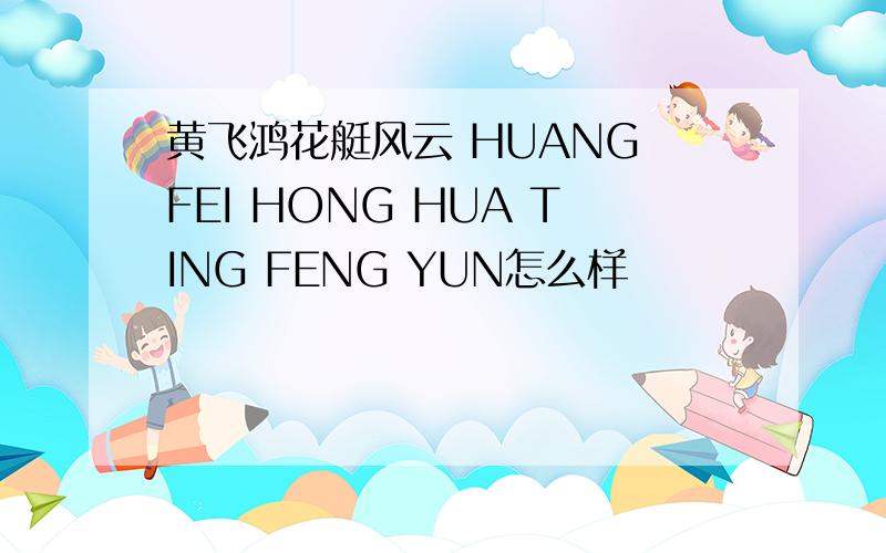 黄飞鸿花艇风云 HUANG FEI HONG HUA TING FENG YUN怎么样