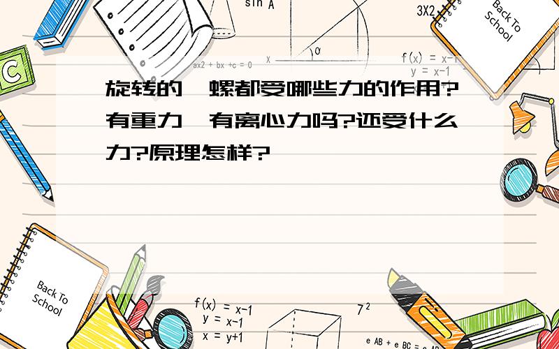 旋转的陀螺都受哪些力的作用?有重力,有离心力吗?还受什么力?原理怎样?