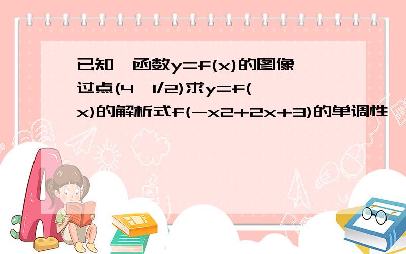 已知幂函数y=f(x)的图像过点(4,1/2)求y=f(x)的解析式f(-x2+2x+3)的单调性