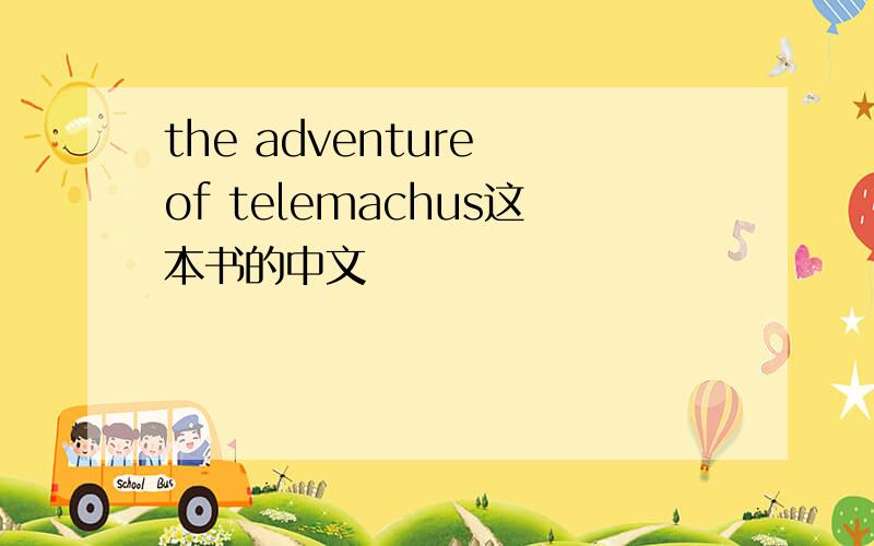 the adventure of telemachus这本书的中文