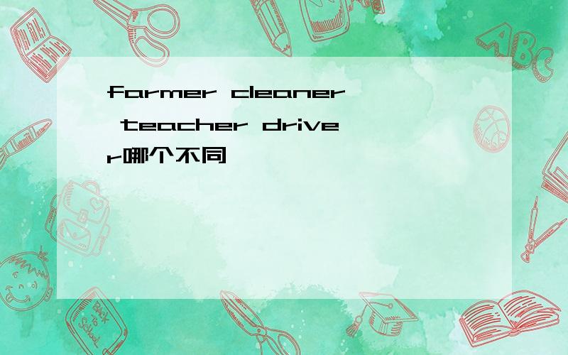 farmer cleaner teacher driver哪个不同