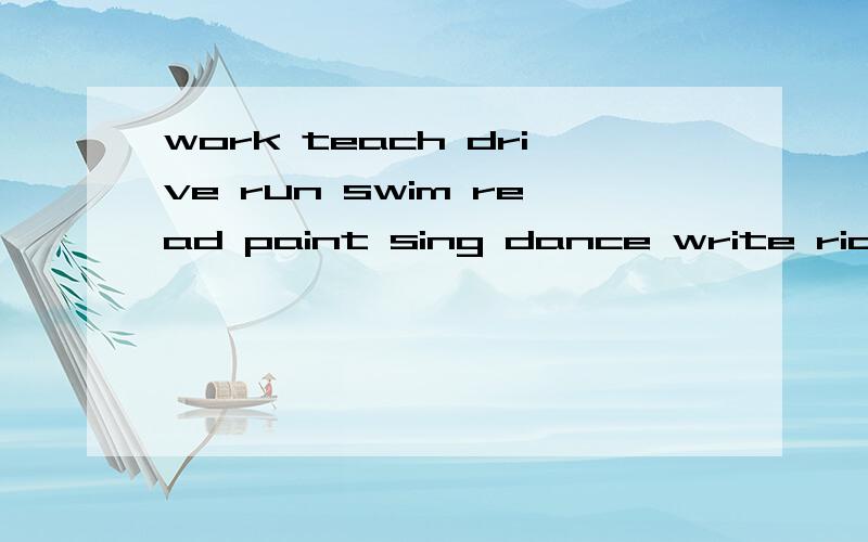 work teach drive run swim read paint sing dance write ride play 这些词都可以加er或双写+er.请你再举