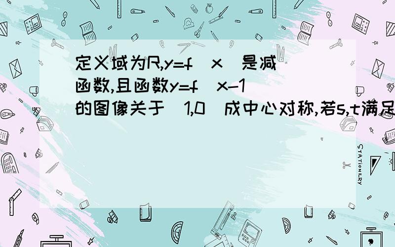 定义域为R,y=f（x）是减函数,且函数y=f（x-1）的图像关于（1,0）成中心对称,若s,t满足不等式f（s²-2s）≤-f（2t-t²）,则当1≤s≤4时,t/s的取值范围是