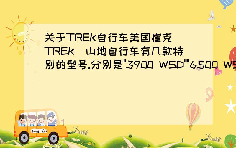 关于TREK自行车美国崔克(TREK)山地自行车有几款特别的型号.分别是