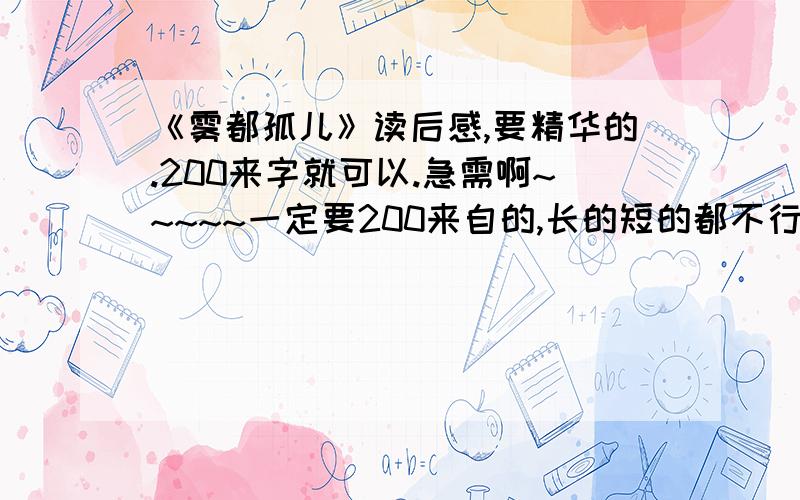 《雾都孤儿》读后感,要精华的.200来字就可以.急需啊~~~~~一定要200来自的,长的短的都不行.希望大家能帮助我啊~要写的好点的!