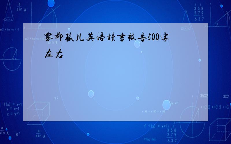 雾都孤儿英语读书报告500字左右