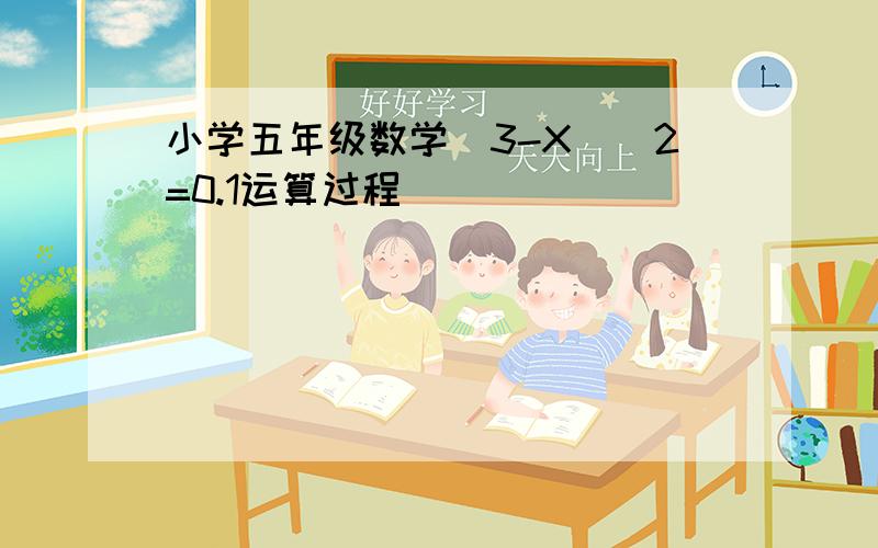 小学五年级数学(3-X)\2=0.1运算过程